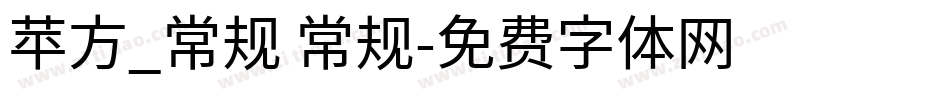 苹方_常规 常规字体转换